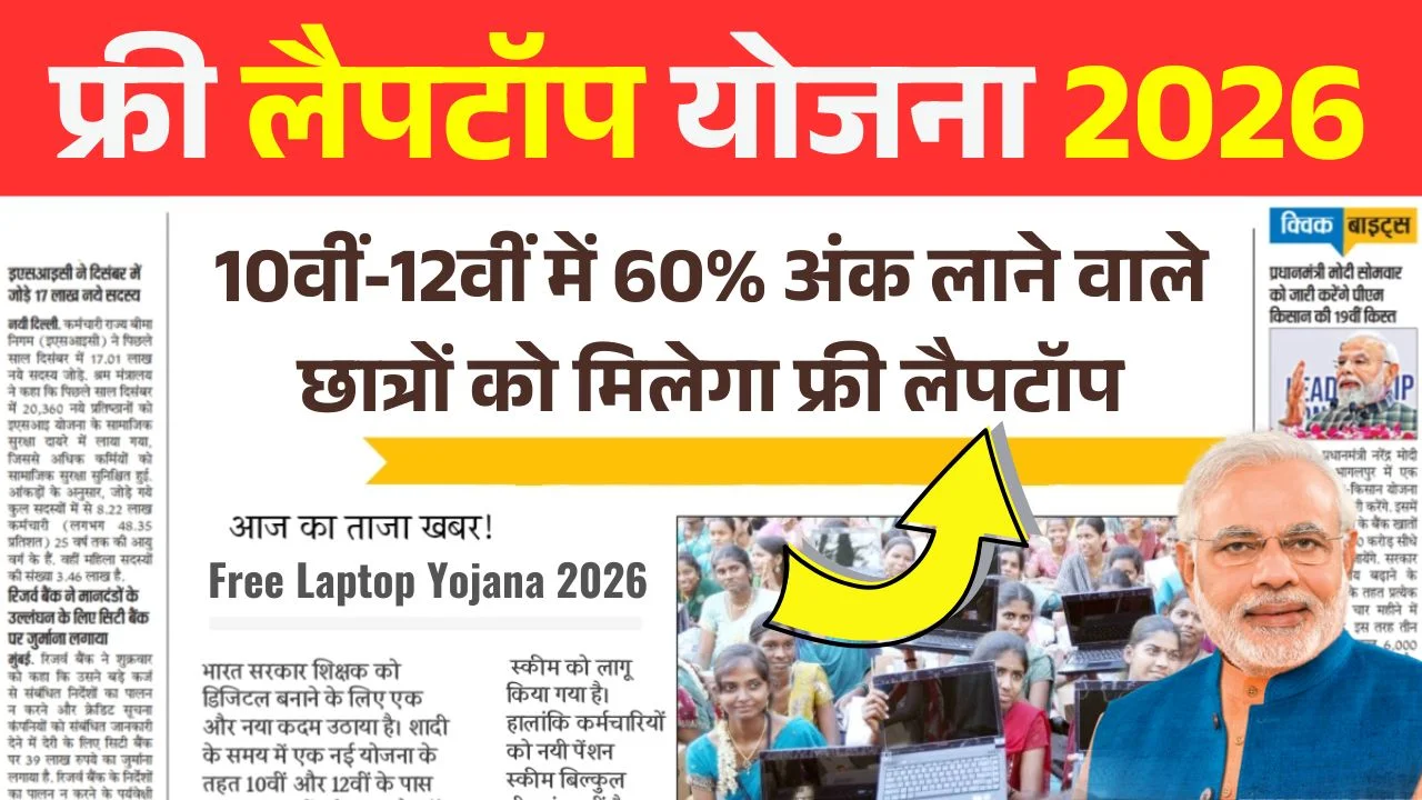 Free Laptop Yojana 2026 Online Apply