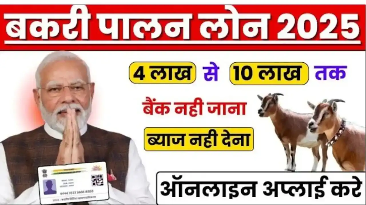 Goat Farming Loan Yojana 2026