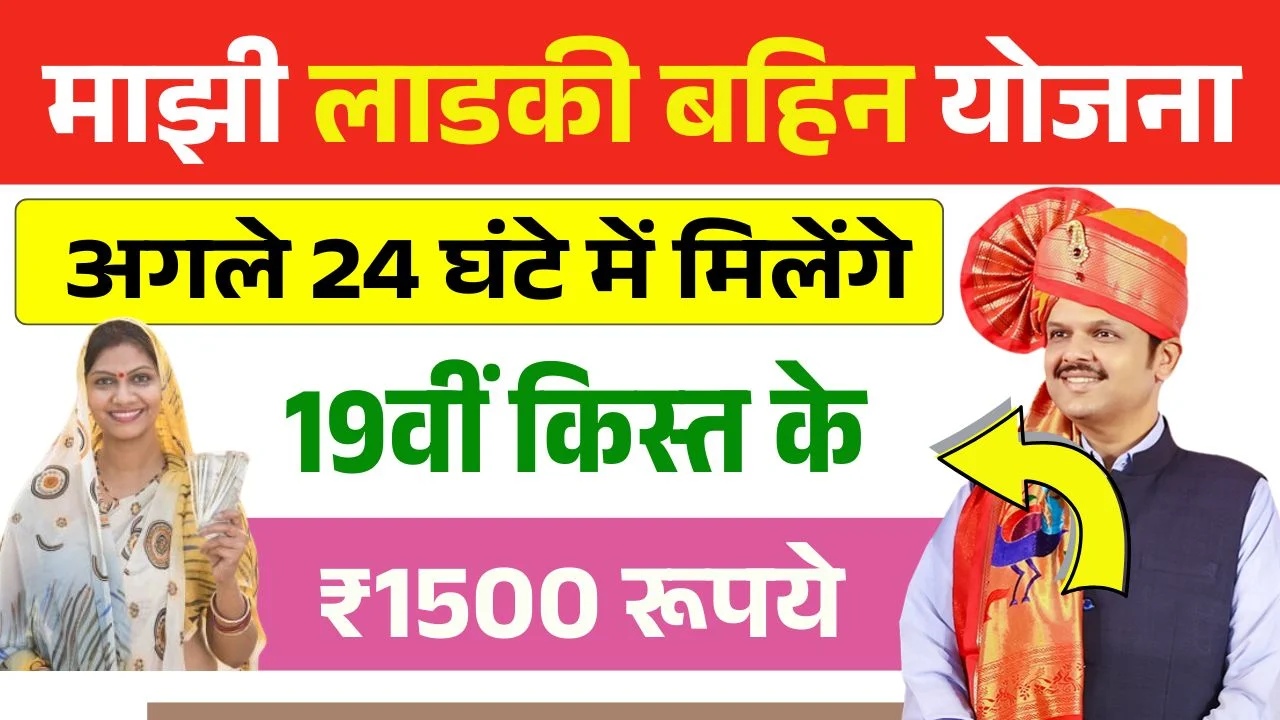 Ladki Bahin Yojana 19th Installment Update