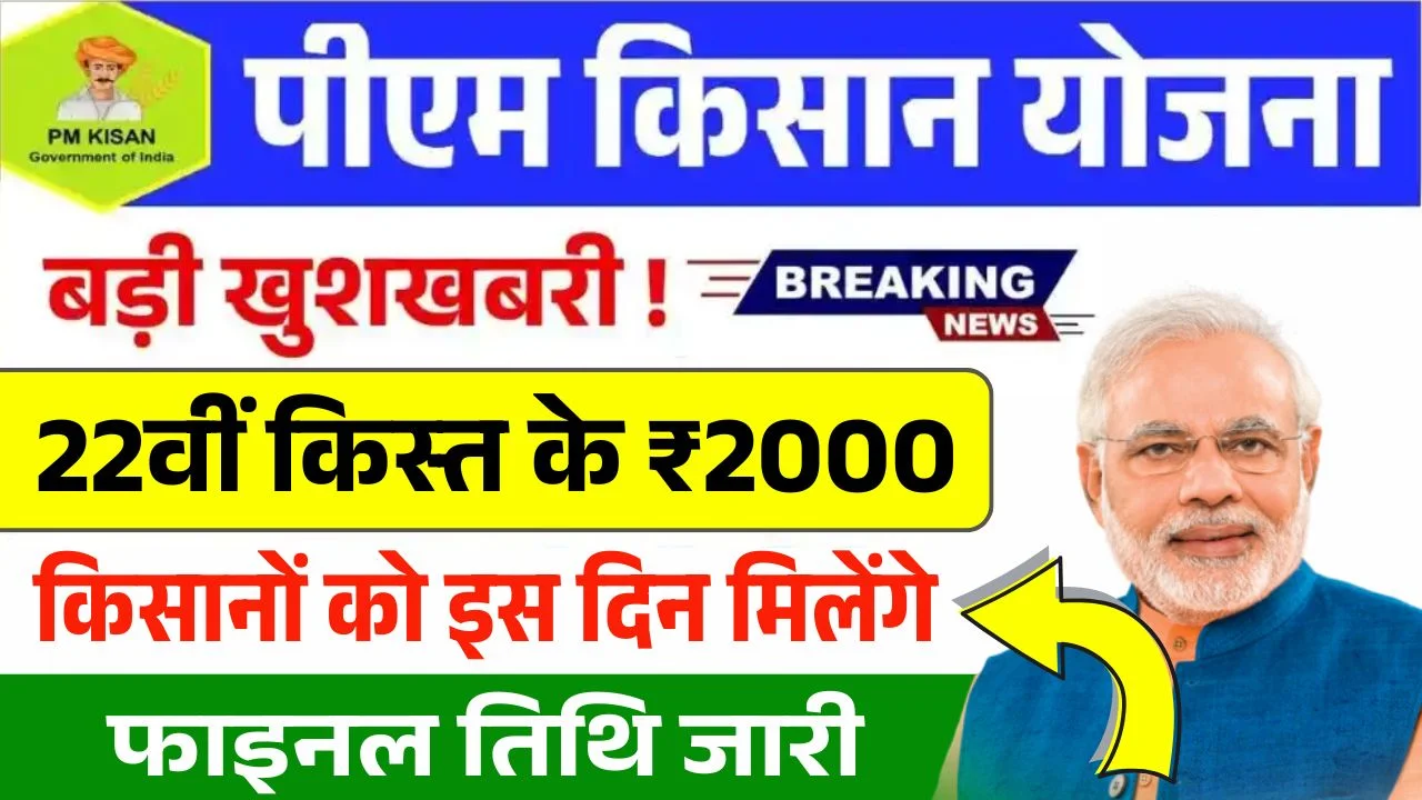 PM Kisan 22th Installment Date
