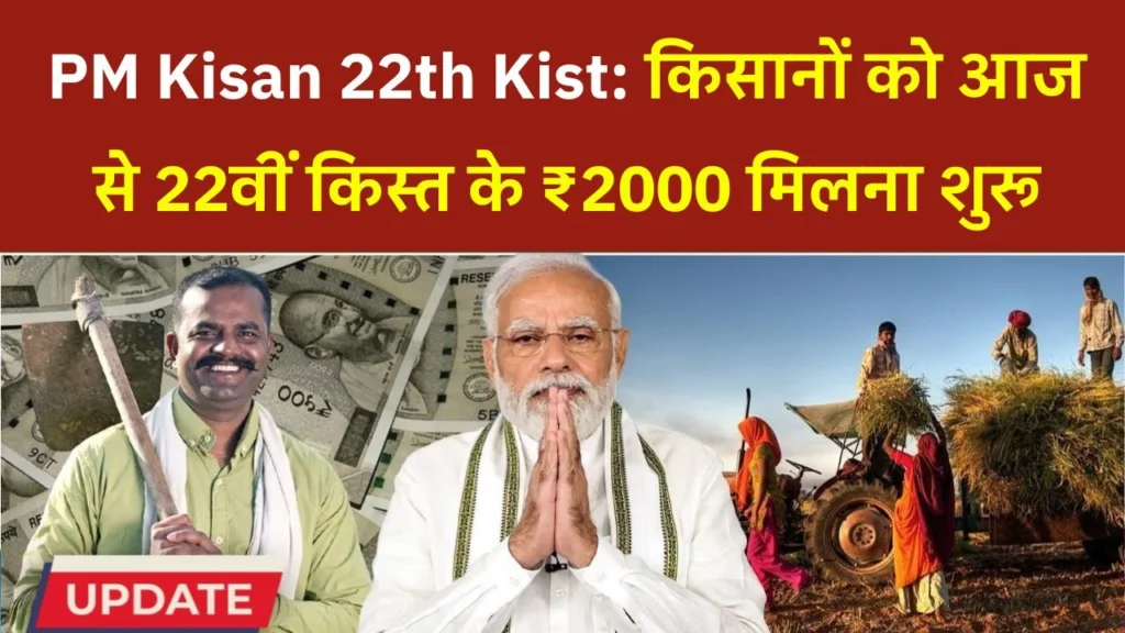 PM Kisan 22th Kist Paisa Jari