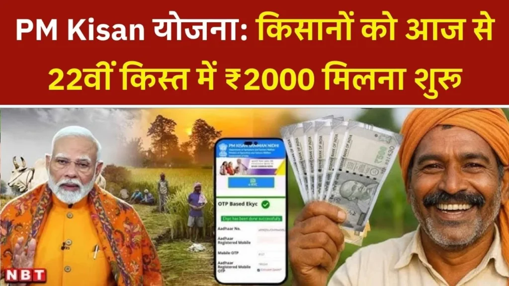 PM Kisan 22th Kist Today Paisa Jari