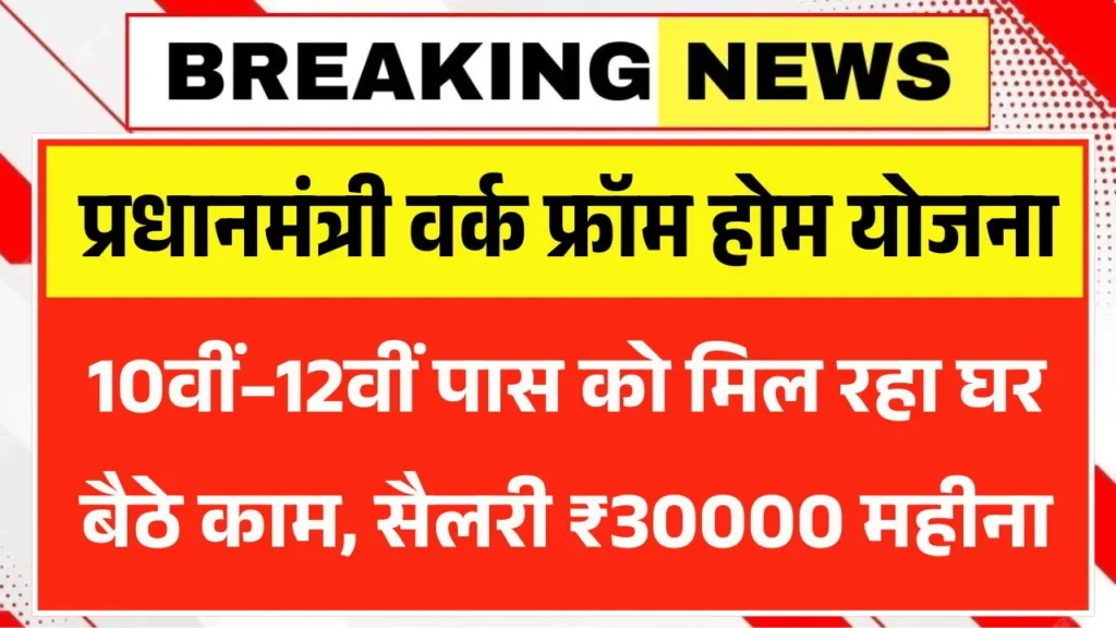 PM Work From Home Yojana 2026